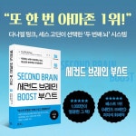 세컨드 브레인 부스트 - 예스24