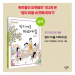 밤티 마을 마리네 집 | 이금이 | 밤티 - 예스24