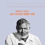 헤밍웨이, 글쓰기의 발견 - 예스24