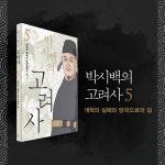 박시백의 고려사 5 - 예스24