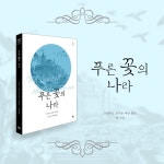 푸른 꽃의 나라 - 예스24