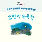 고양이 목욕탕 | 구사카 미나코 | 옐로스톤 - 예스24