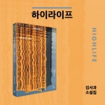 하이라이프 - 예스24