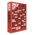 젠더 스터디 - 예스24