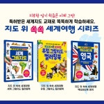 지도 위 쏙쏙 세계여행 액티비티북 영국 | 이안나 | 시대인 - 예스24
