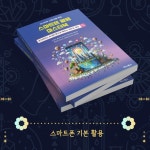 시니어, 신중년을 위한 스마트폰 활용 마스터북 - 예스24