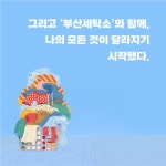부산 세탁소 - 예스24
