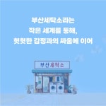 부산 세탁소 - 예스24