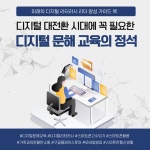 디지털 대전환 시대에 꼭 필요한 디지털 문해 교육의 정석(定石) - 예스24