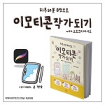 이모티콘 작가 되기 with 프로크리에이트 - 예스24