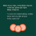 행복의 기술 | 정재영 | 바틀비 - 예스24