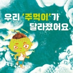돌아온 주먹이 | 이영경 | 다그림책(키다리) - 예스24
