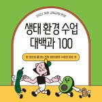 생태 환경 수업 대백과 100 | 전상현 | 카시오페아 - 예스24