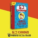 도그 다이어리 1 | 제임스 패터슨 | 마술피리(초록개구리) - 예스24