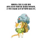 길고양이 베베르의 우다다냥냥냥 세계 여행 - 예스24