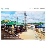 유딧의 제주 어반 스케치 - 예스24