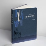 한글서예사 - 예스24