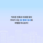 익숙한 건축의 이유 - 예스24