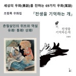 전생을 기억하는 개 | 조항록 | 달아실 - 예스24