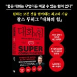 대화의 힘 - 예스24