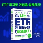 나는 ETF로 돈 되는 곳에 투자한다 | 김수정 | 경이로움 - 예스24