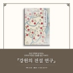 강원의 전설 연구 | 장정룡 | 콘텐츠글찬마루 - 예스24