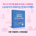 교과서가 쉬워지는 한국사 여행 | 홍수연 | 길벗 - 예스24