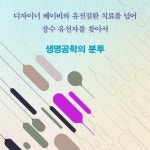 생명공학의 최전선 - 예스24