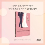 나의 결혼을 후회하지 않기로 했어 | 김미선 | 박영스토리 - 예스24
