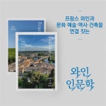 와인 인문학 : 프랑스편 2 - 예스24