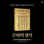 은퇴의 정석 | 문진수 | 한겨레출판 - 예스24