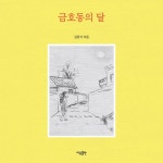 금호동의 달 - 예스24