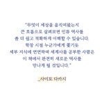 세계사를 움직이는 다섯 가지 힘 | 사이토 다카시 | 뜨인돌 - 예스24