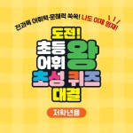 도전! 초등 어휘왕 초성 퀴즈 대결 - 예스24