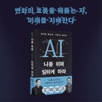 AI 나를 위해 일하게 하라 - 예스24