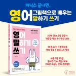 영어 그림책으로 배우는 영어 말하기 쓰기 1 단계 - 예스24