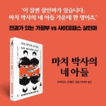 마치 박사의 네 아들 | 브리지트 오베르 | 엘릭시르 - 예스24