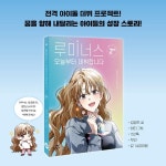 루미너스 오늘부터 데뷔합니다 2 - 예스24