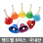 국내산 핸드벨 8피스 | 핸드벨 | 민현악기 - 예스24