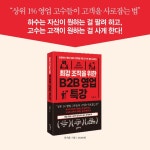 최강 조직을 위한 B2B 영업 특강 - 예스24