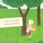 고맙습니다, 염소 아저씨 | 스기모토 미사키 | 책속물고기 - 예스24