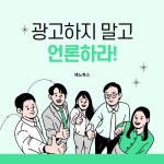 광고하지 말고 언론하라! - 예스24