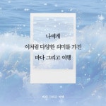 바다 그리고 여행 | 변상신 | (주)박영사 - 예스24