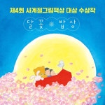달꽃 밥상 - 예스24