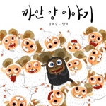 까만양 이야기 | 김유강 | 오올 - 예스24