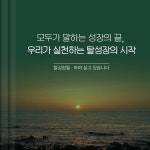 탈성장들 : 하며 살고 있습니다 - 예스24