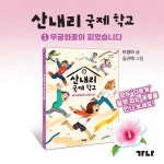 산내리 국제 학교 1 - 예스24