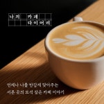 나의 카페 다이어리 | 오승해 | BOOKERS(북커스) - 예스24