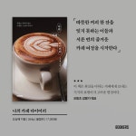 나의 카페 다이어리 - 예스24