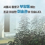 부암동 랑데부 미술관 | 채기성 | 나무옆의자 - 예스24